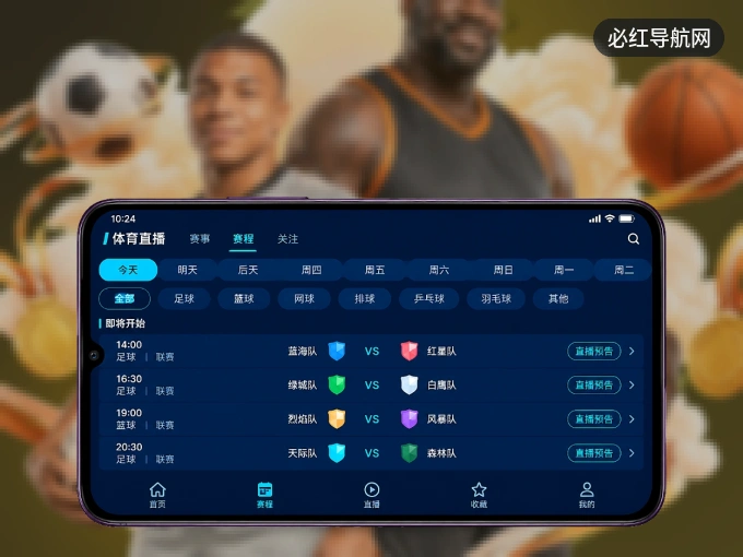 下载必红导航网 APP,观赛更加省心